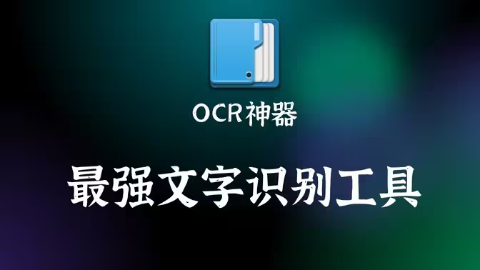 天若OCR文字识别本地版v1.3.9 第三方免费版（基...
